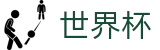 2026世界杯竞彩专区-为热爱加冕